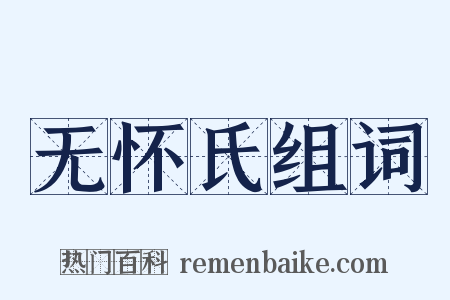 无怀氏组词是什么意思的图片